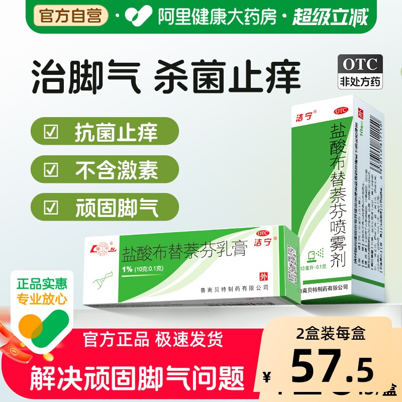 洁宁盐酸布替萘芬喷雾剂止痒治真菌脚气特比喷剂联苯杀菌感染脚痒