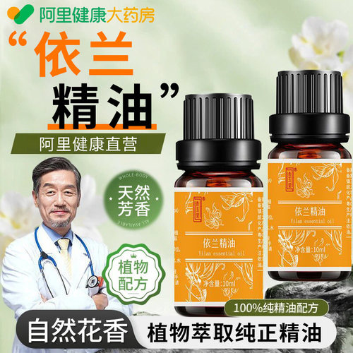 【阿里健康直营】依兰花香精油