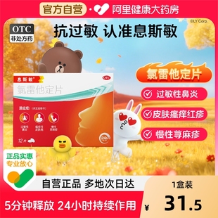息斯敏氯雷他定片过敏药缓解慢性鼻炎专用药12片正品 官方旗舰店