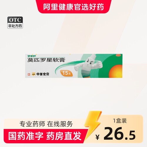 [百多邦]莫匹罗星软膏2%*15g*1支/盒