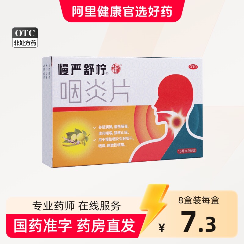 慢严舒柠咽炎片30片咽喉炎慢性咽炎咽干嗓子干痒咳嗽发炎喉咙痛