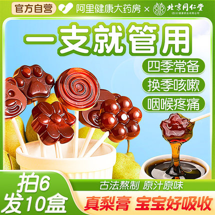 北京同仁堂秋梨膏棒棒糖化痰止咳润肺儿童无添加休闲解馋糖果零食