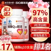 堂97% 北京同仁辅酶q10软胶囊心脏保健非美国进口官方旗舰店正品