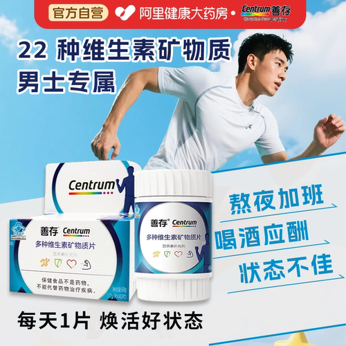 善存多种维生素矿物质男士款片