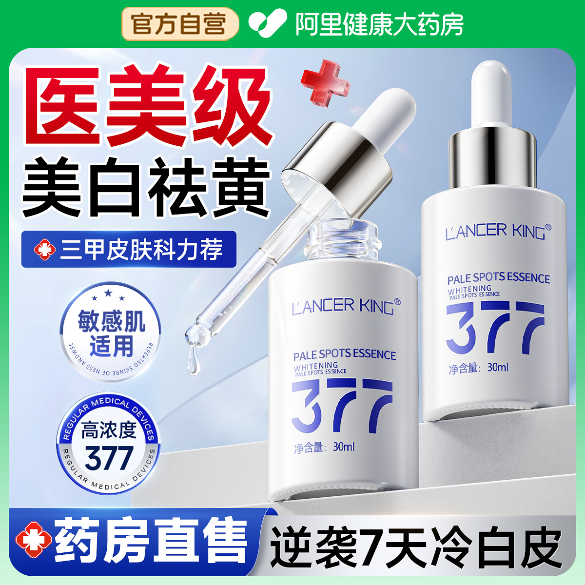 【医科级377精华】7天逆袭冷白皮