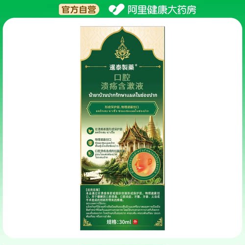 【阿里健康自营】暹泰制药口腔溃疡含漱液30ml