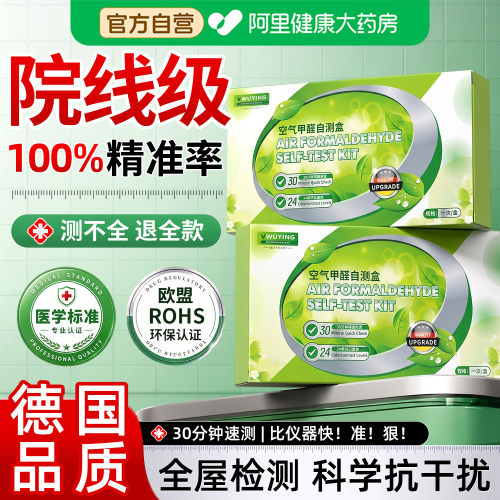 【100%精准度】高精度甲醛自测盒
