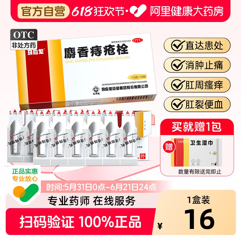 马应龙麝香痔疮栓12粒内外痔疮膏药肛裂便血消痔软膏痔疮混合痔疮