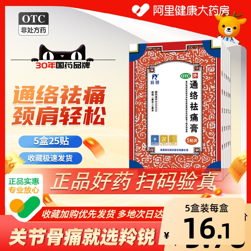 羚锐通络袪痛膏羚锐通络祛痛膏药消炎贴膏袪痛风湿贴膏5贴颈椎