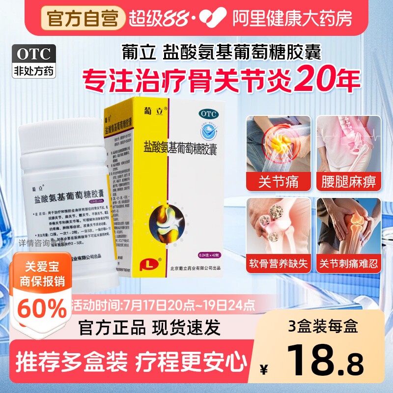 葡立盐酸氨基葡萄糖胶囊otc专用官方正品氨糖疼痛膝盖药房关节炎