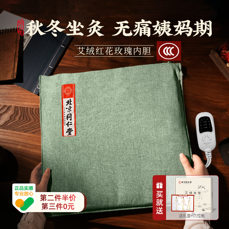 同仁堂艾灸坐垫电加热艾草艾绒发热垫办公室久坐臀部热敷理疗蒲团