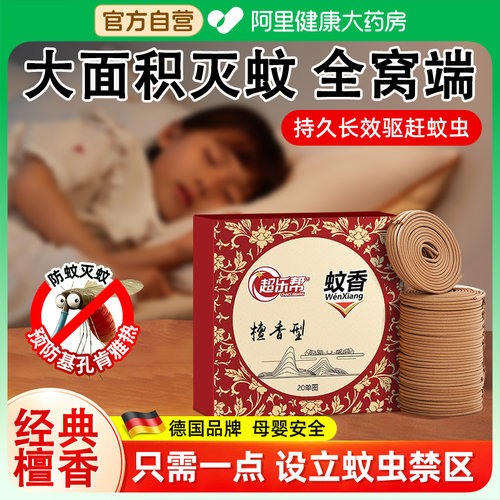 德国经典檀香驱蚊家用室内熏香