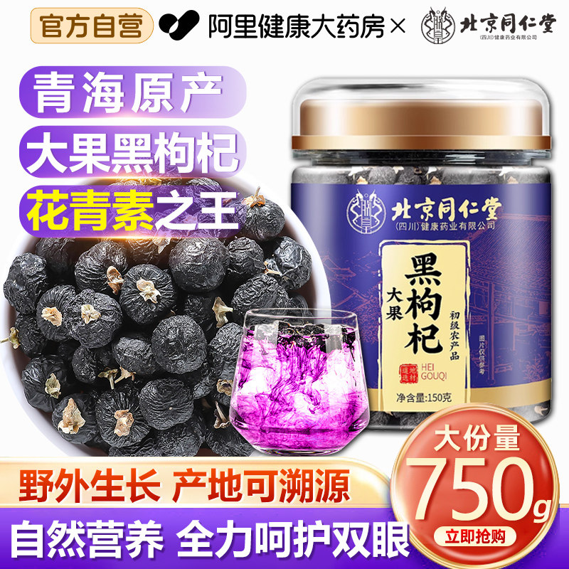 青海黑枸杞子头茬特产北京同仁堂官方旗舰店正品非野生黑果枸杞干