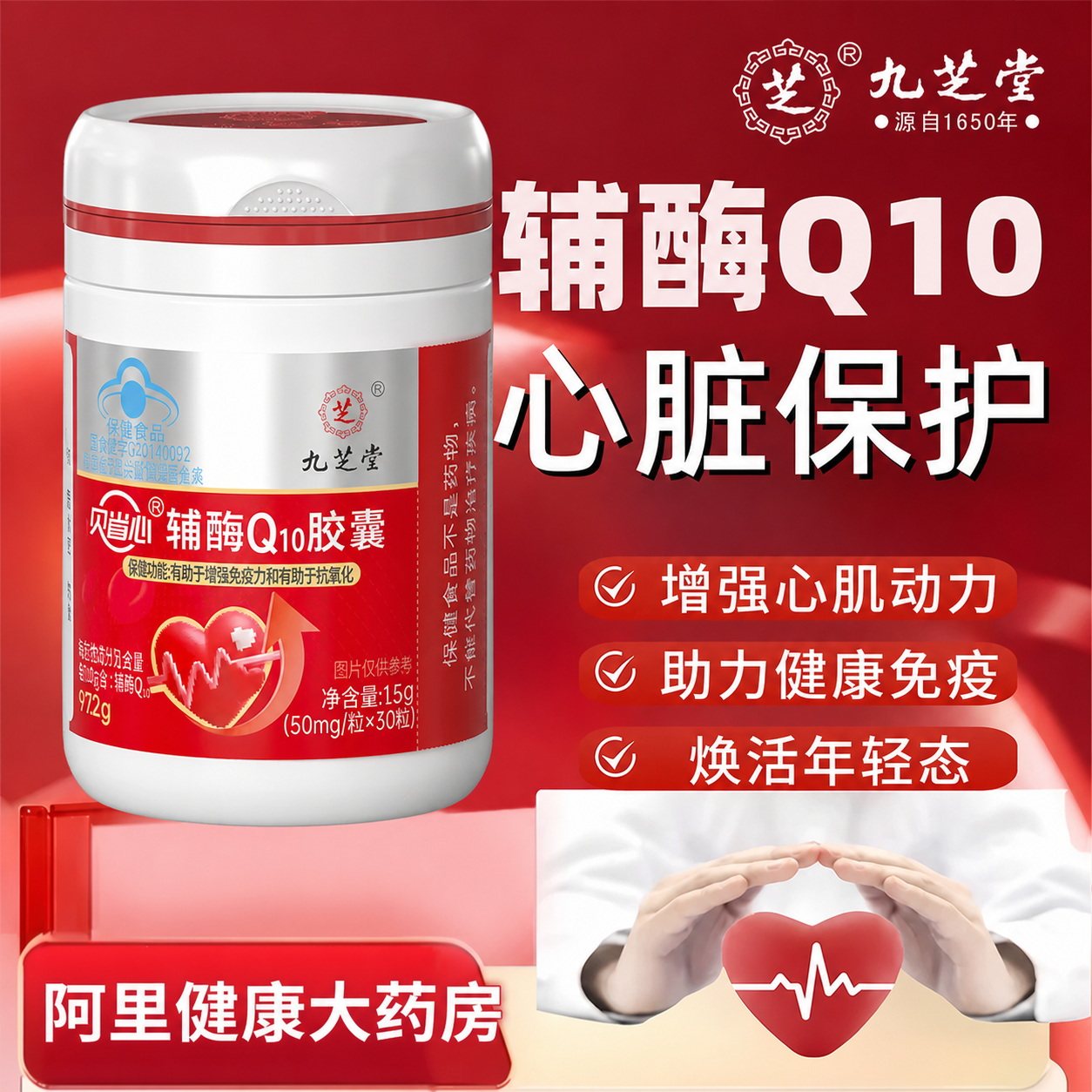 九芝堂辅酶Q10男性软胶囊中老年保护心脏官方旗舰店正品免疫保健图片