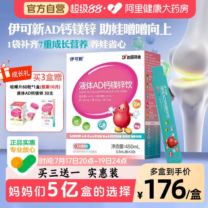 伊可新AD3钙镁锌钙铁锌液体钙婴儿营养口服液1岁以上宝宝儿童补钙