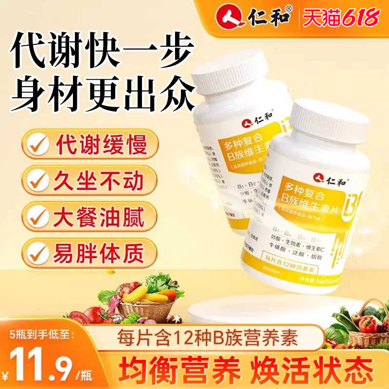 仁和复合维生素b族促进女性正品b1b2新陈代谢旗舰店官方多种提高