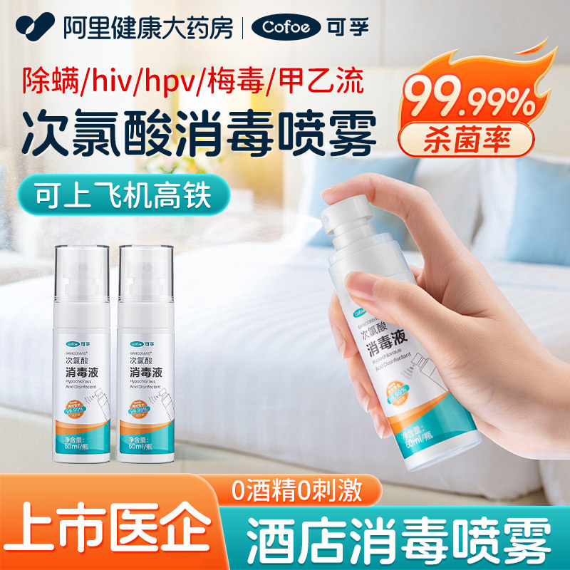 可孚酒店hpv消毒喷雾次氯酸消毒液床单浴缸便携马桶杀菌旅行神器