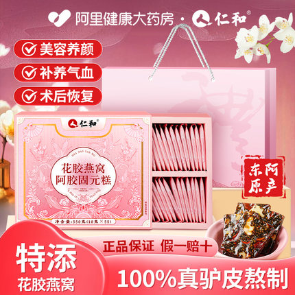 仁和花胶燕窝阿胶糕补养气血补官方旗舰店正品送长辈妈妈产妇礼盒