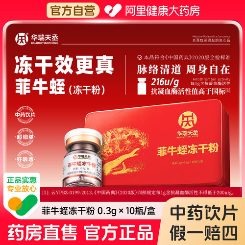 华瑞天丞菲牛蛭冻干粉中药饮片