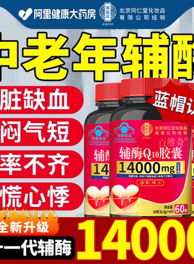 北京同仁堂御医匠辅酶q10软胶囊官方旗舰店正品中老年人保护心脏
