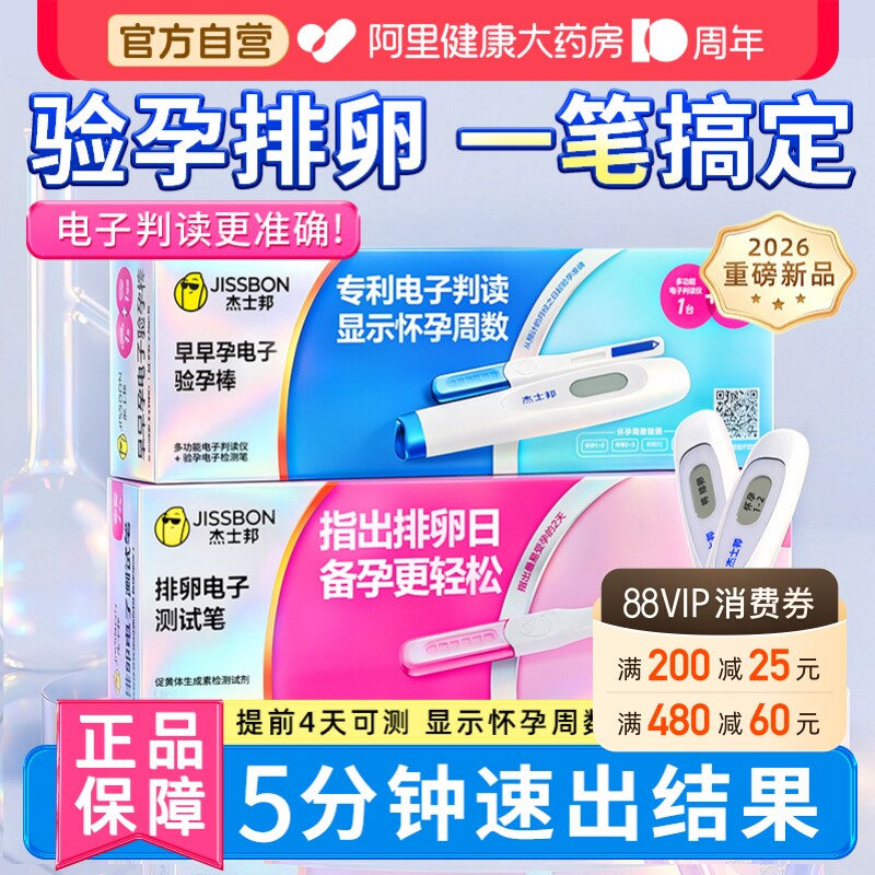 杰士邦验孕棒早早孕精准排卵检测试纸怀孕高精度备孕测孕笔棒条女