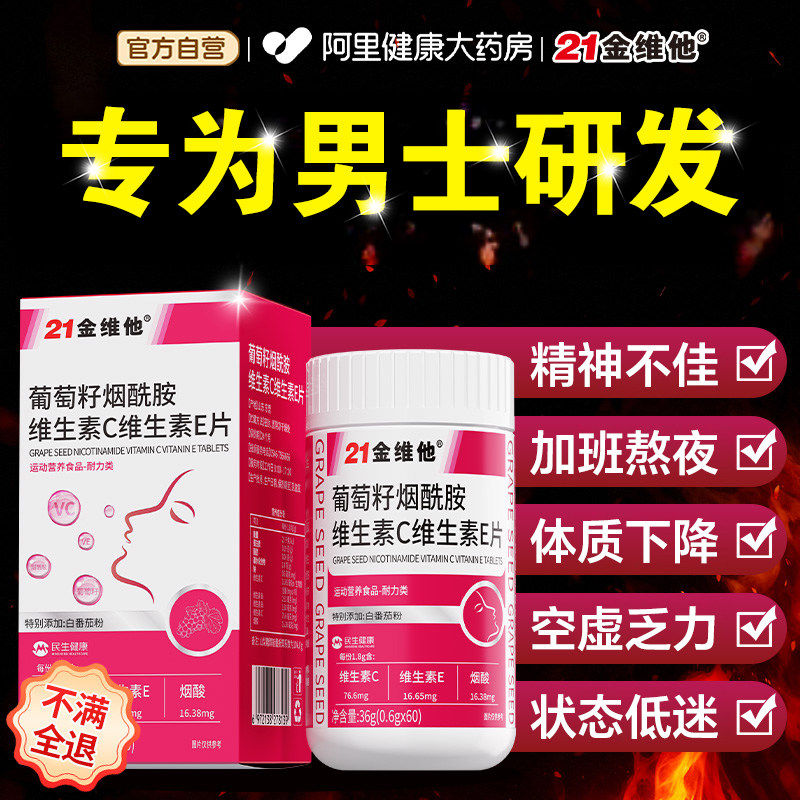 21金维他烟酰胺男士专用维生素c维生素e复合维生素正品官方旗舰店