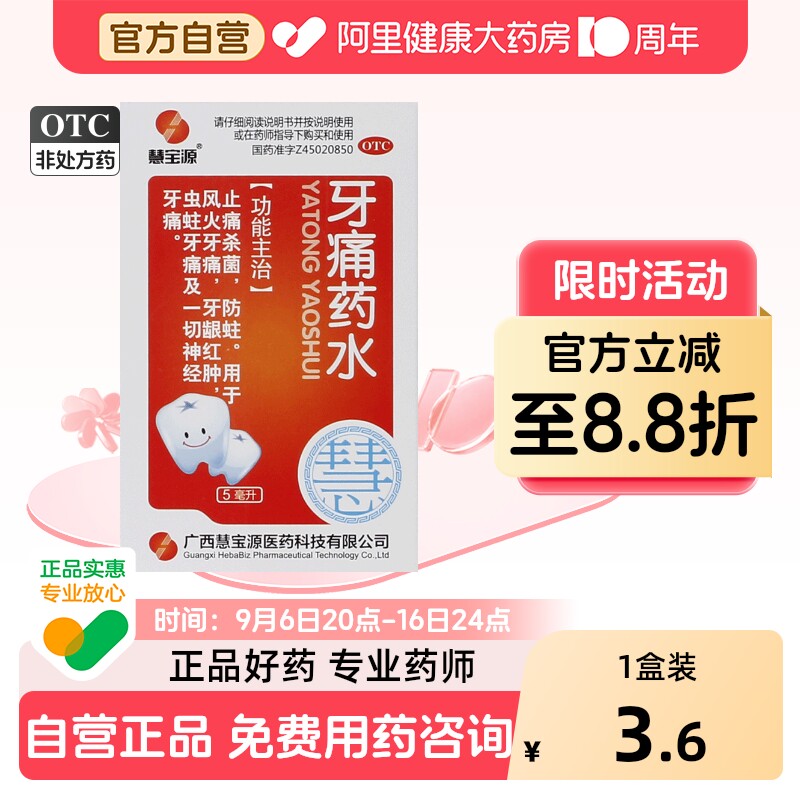 [慧宝源]牙痛药水5ml*1瓶/盒图片