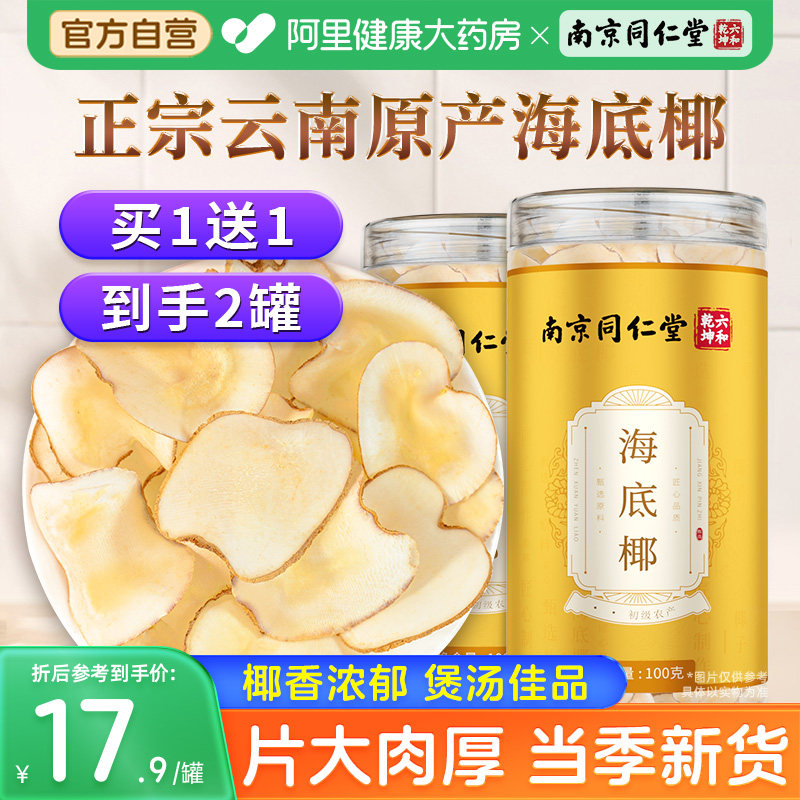 南京同仁堂海底椰片干货新鲜可搭竹蔗茅根雪梨膏原材料包煲汤正品