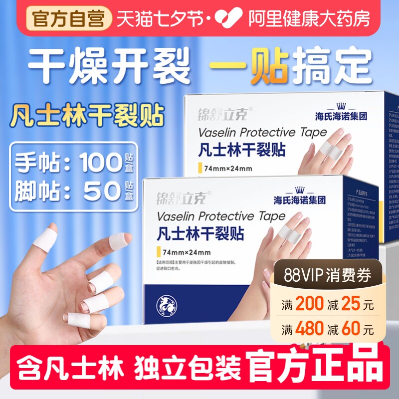 海氏海诺凡士林手足干裂贴防裂脚后跟裂口专用胶布手指足部防水