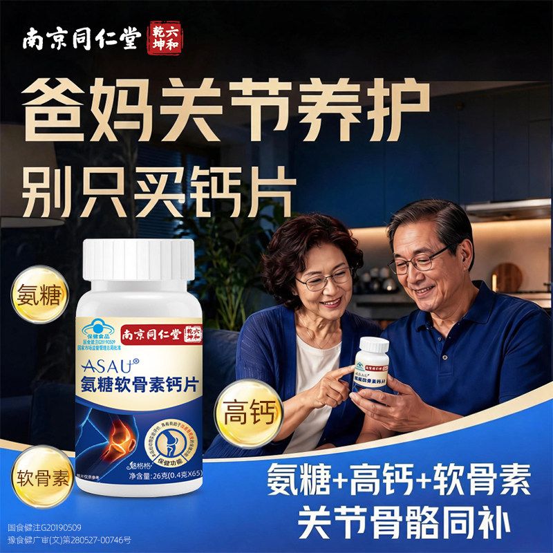 南京同仁堂氨糖软骨素钙片高钙增骨胶原中老年人护关节官方旗舰店