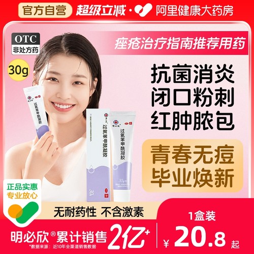 【自营】【明必欣】过氧苯甲酰凝胶5%*30g*1支/盒⭐祛痘痤疮粉刺