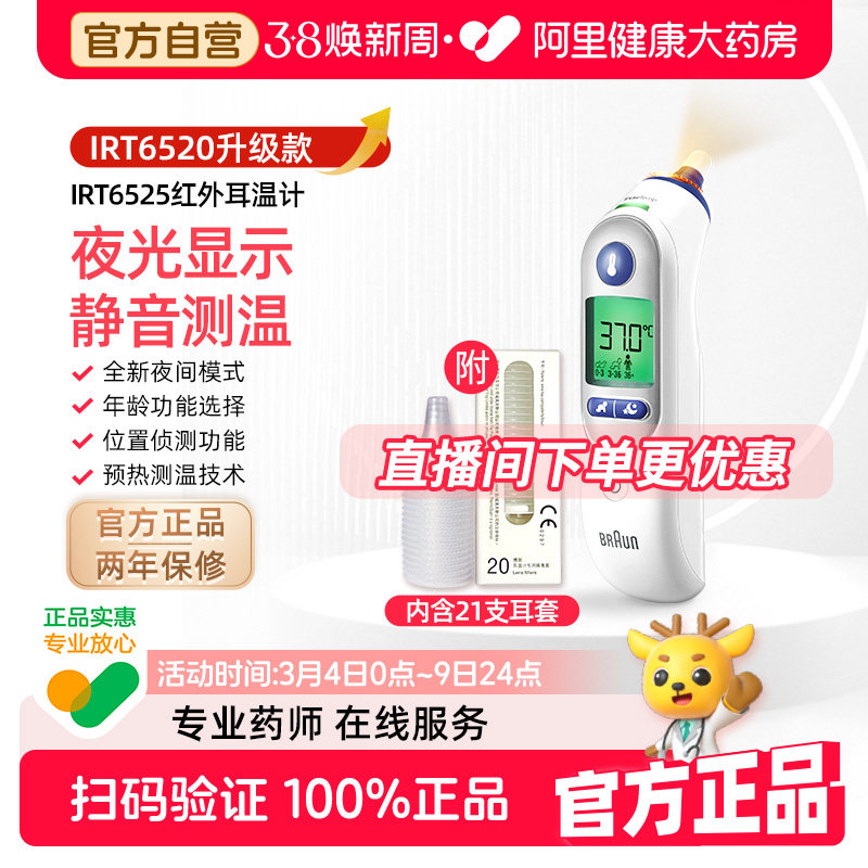 Braun博朗耳温枪IRT6525电子体温计家用成人医用婴儿20升级款专用 - 阿里健康大药房出品