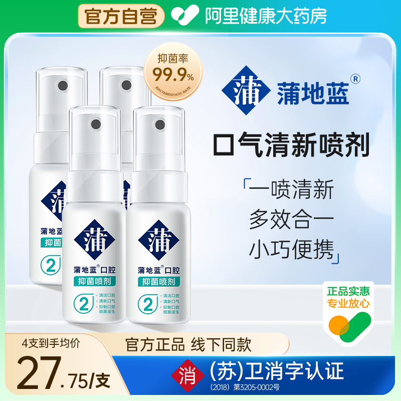 蒲地蓝抑菌口喷持久清新薄荷高级