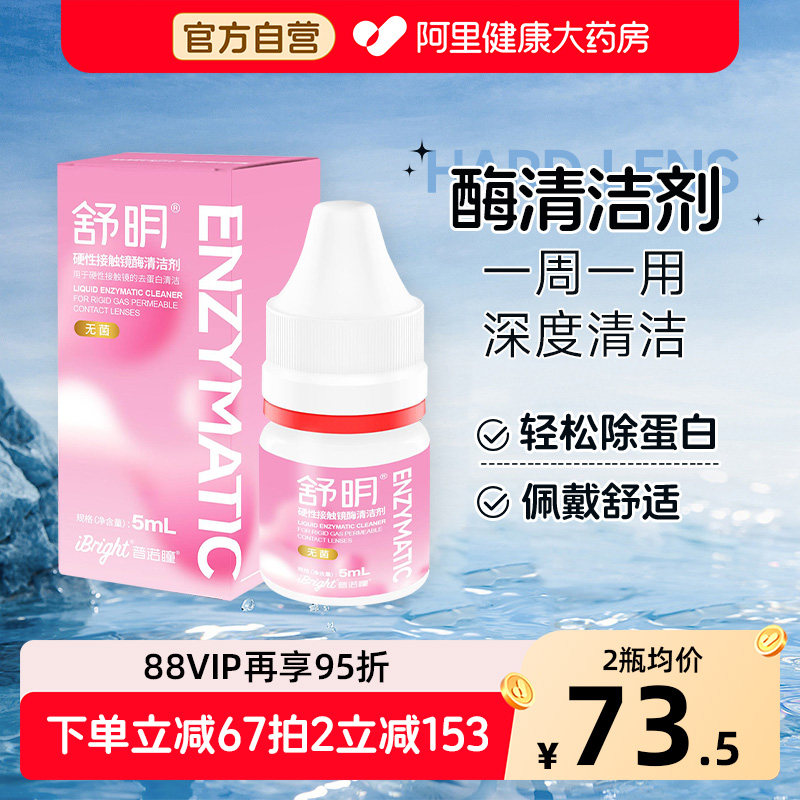 普诺瞳酶清洁剂ok镜5ml硬性隐形眼镜rgp角膜塑形性接触镜去蛋白