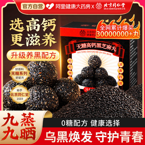 买1发4盒】无糖高钙黑芝麻丸