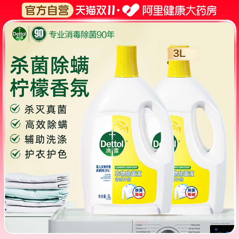 滴露衣物消毒液3L柠檬洗衣专用除螨衣服消毒杀菌液官方旗舰旗舰店