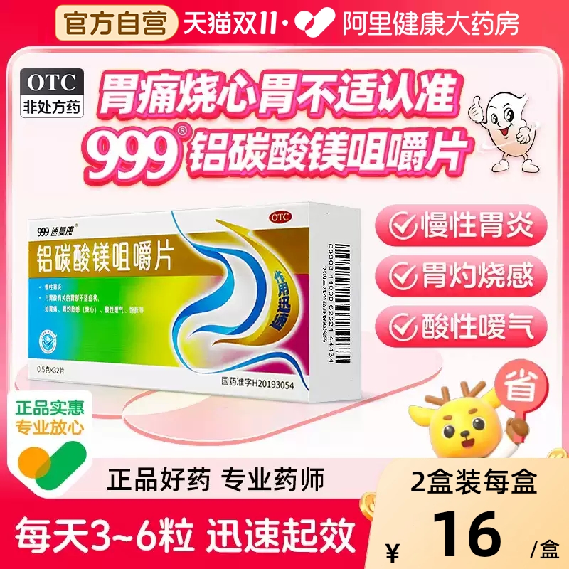 【自营】【999】铝碳酸镁咀嚼片0.5g*32片/盒