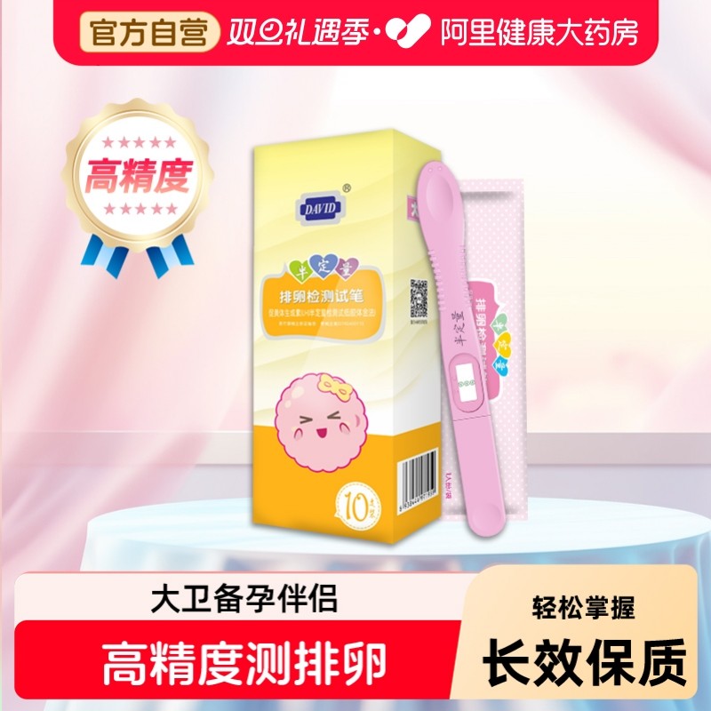 大卫半定量排卵试纸笔女测排卵期卵泡高精度准备孕检测仪助孕神器
