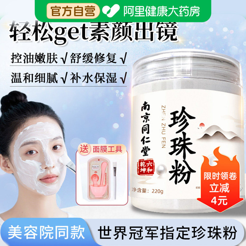 【同仁堂珍珠粉】补水保湿提亮