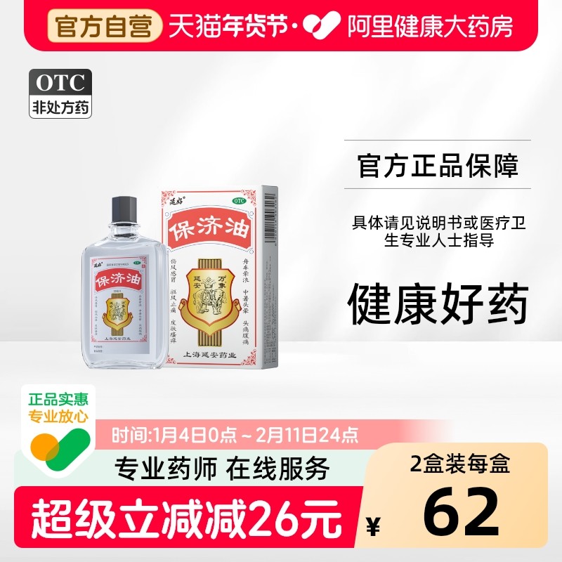 延好保济油20ml驱风止痛运动损伤风湿疼痛晕车驱蚊止痒保齐油,OTC药品/国际医药,感冒咳嗽,淘宝优惠券,粉丝福利购,淘宝优惠卷
