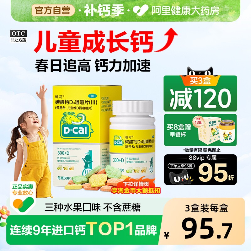 迪巧儿童钙片碳酸钙维d3咀嚼片青少年补钙3岁以上6到12岁官旗长高