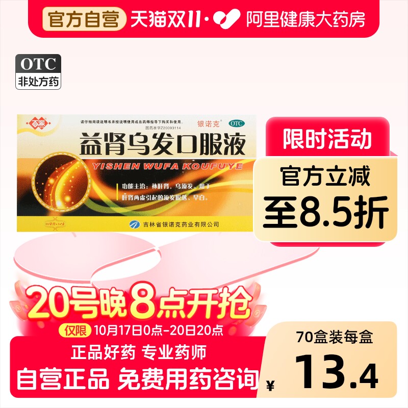 百派益肾乌发口服液中药正品白白发美髯美鬓肝肾脱发补肾首乌黑发