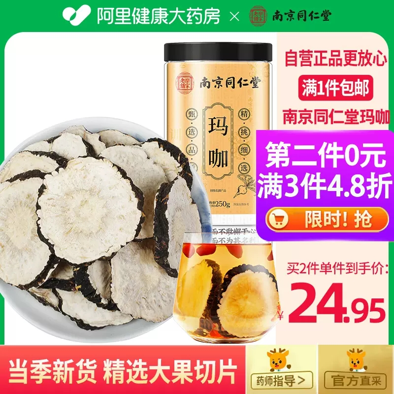 南京同仁堂黑玛咖片干果黑玛卡片干片官方正品马卡泡茶水泡酒男性 传统滋补营养品 玛咖干 原图主图