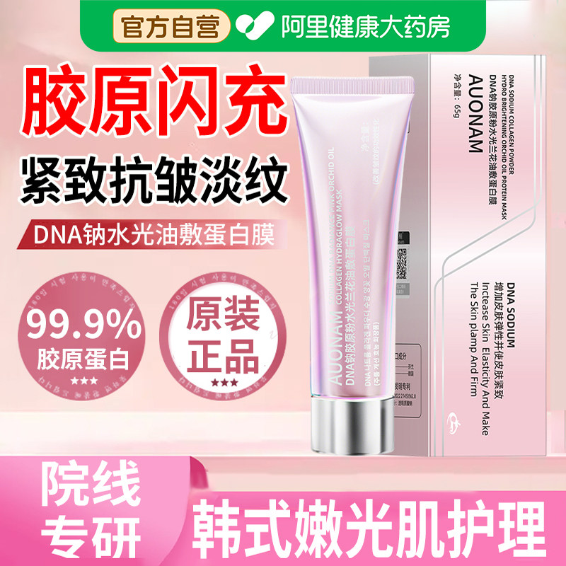 DNA钠胶原蛋白灌注面膜多肽紧致抗皱抗衰老涂抹式淡纹补水提亮