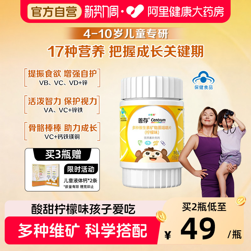 善存多种复合维生素矿物质b族vc咀嚼片钙铁锌儿童4-10岁官方