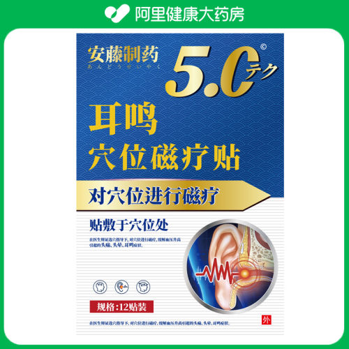 安藤制药穴位磁疗贴12贴医用头疼缓解耳鸣头痛嗡嗡响偏头痛理疗