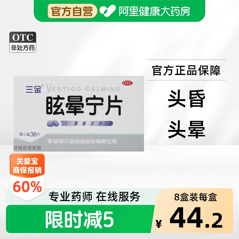 [三金]眩晕宁片0.38g*36片/盒图片