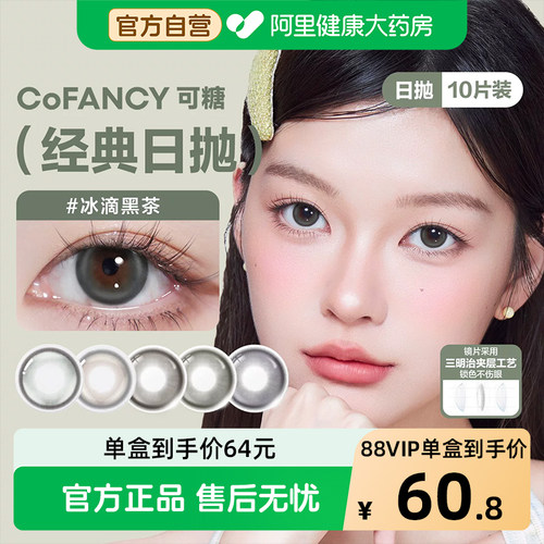 阿里健康自营可糖CoFANCY彩色隐形眼镜日抛10片美瞳冰滴黑茶官方