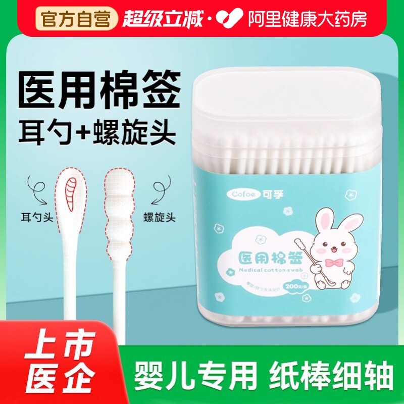 可孚婴儿棉签掏耳朵专用挖耳勺医用新生儿儿童宝宝鼻屎小头细棉棒