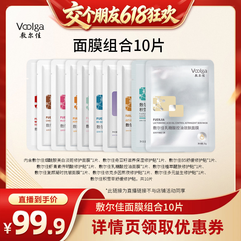 【交个朋友618超级爆款】敷尔佳10片补水积雪草B5乳糖酸美白面膜